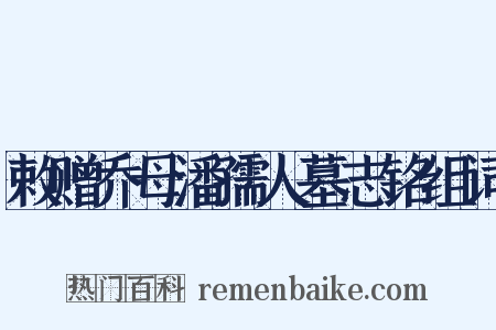 敕赠乔母潘孺人墓志铭组词是什么意思的图片